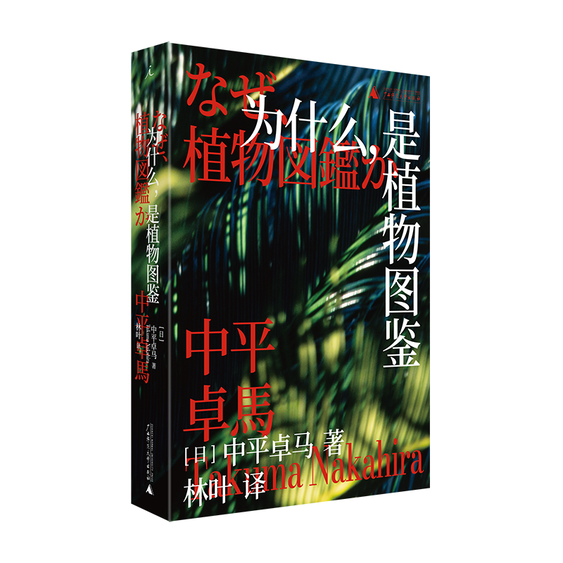 为什么，是植物图鉴