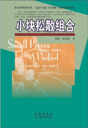 小块松散组合 戴维·温伯格 著 辽宁教育出版社【正版图书】