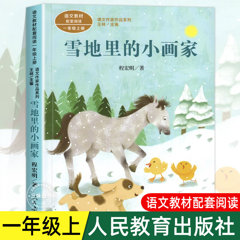 课文作家作品儿童文学小学课外书必 雪地里的小画家1上
