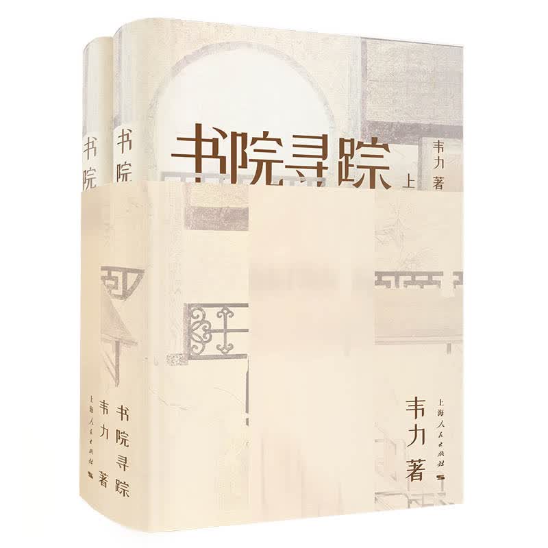 书院寻踪(上下)(精)