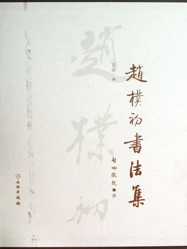 赵朴初书法集(精)