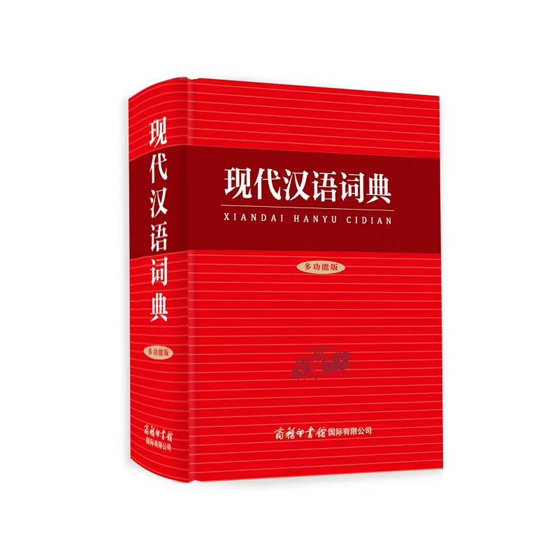 中小学生现代汉语词典多功能版硬壳精装版学校指定中学生小学生通用