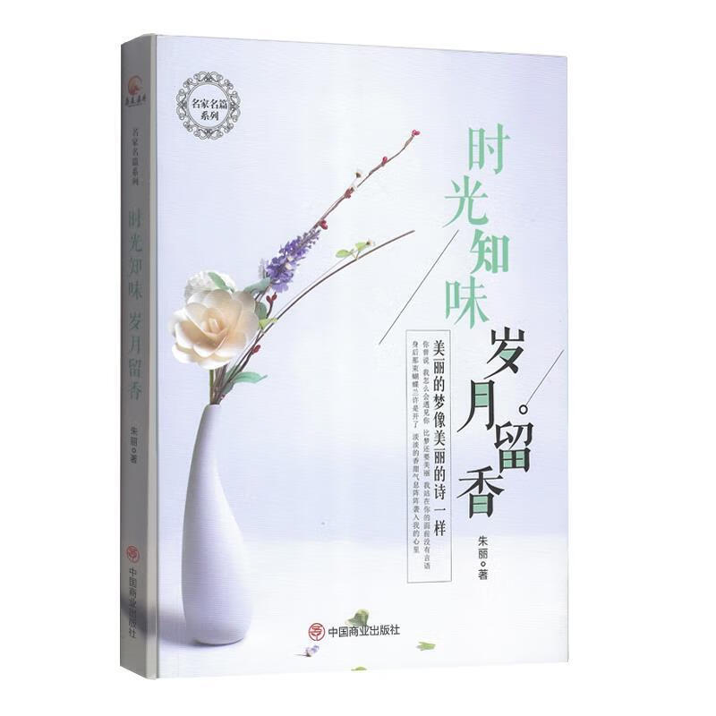 时光知味 岁月留香 朱丽 著 中国商业出版社