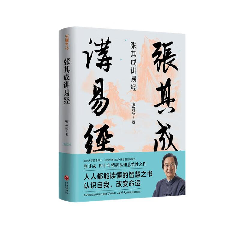 张其成讲易经（张晓龙、李玲玉诚挚推荐。易学名家四十年精研易理，写给大众的易经入门书。）