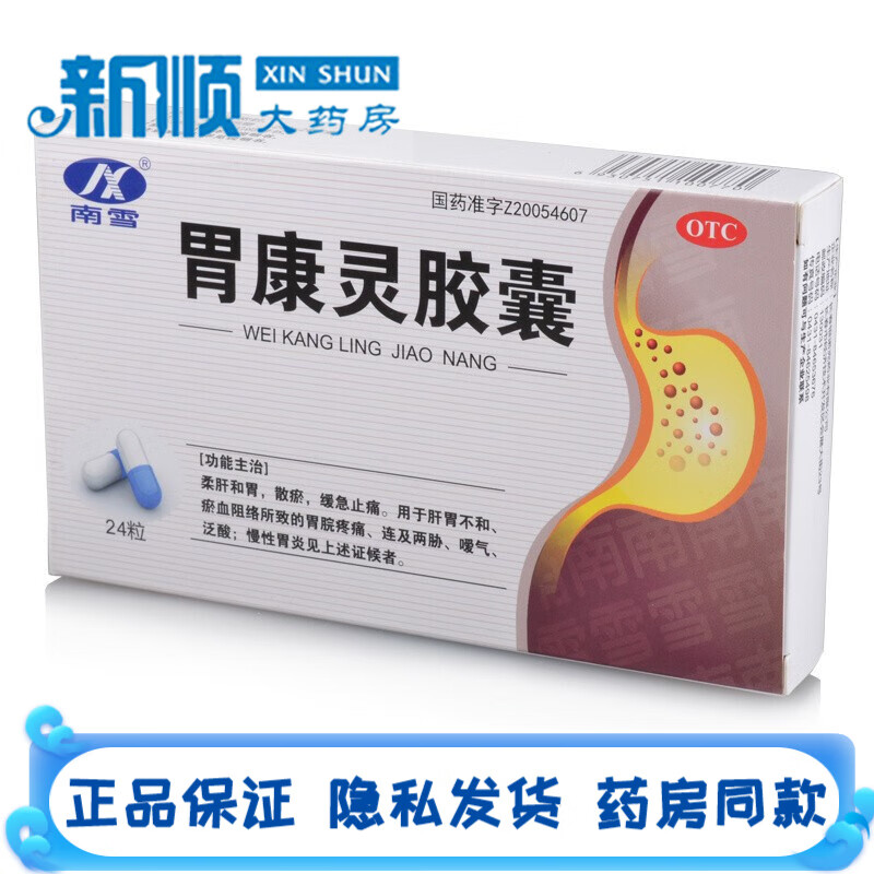 银诺克胃康灵胶囊12粒*2板用于肝胃不和药胃脘疼痛慢性胃炎中成药吃