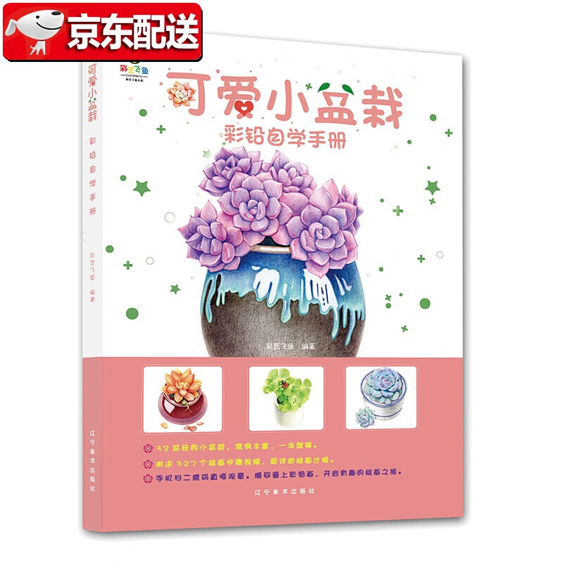 【正版现货】彩铅自学手册：彩艺飞鱼 可爱小盆栽 辽宁美术出版社