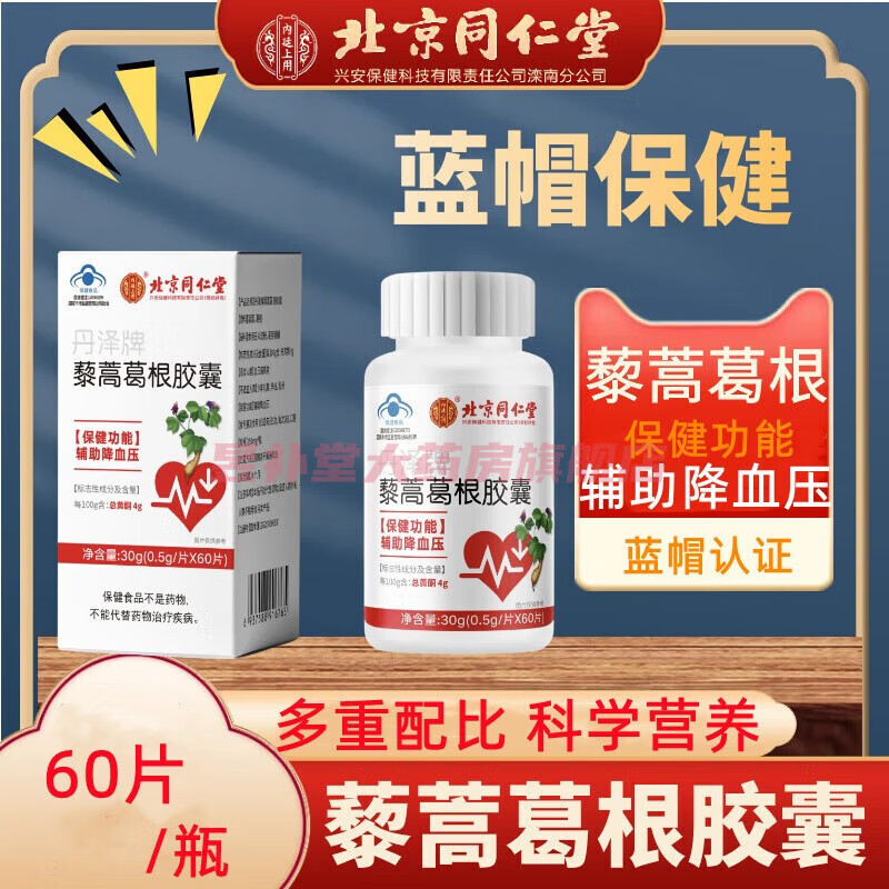 北京同仁堂丹澤牌藜蒿葛根膠囊中老年高血壓輔助降血壓膠囊 一瓶裝