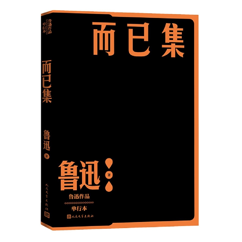 【新华书店旗舰店官网】 正版 而已集/鲁迅作品单行本 鲁迅 人民文学