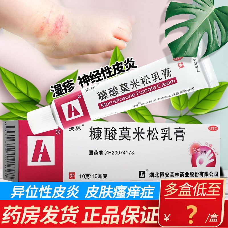 乳膏抗酸康酸糯米糖酸莫米松糠酸莫米松凝胶外用膏止痒药膏皮肤外用药