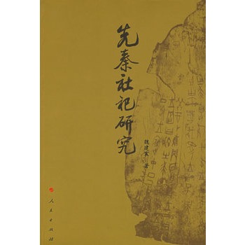 先秦社祀研究【正版图书】