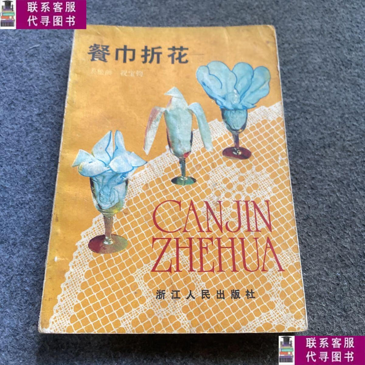 【二手9成新】餐巾折花 /姜松龄. 浙江人民出版.