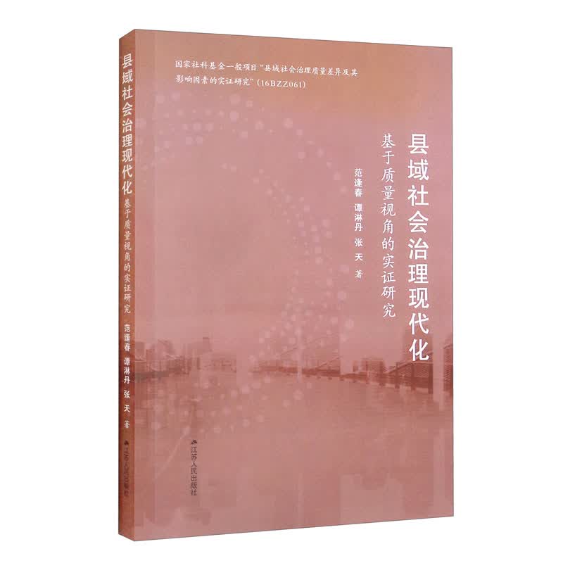 县域社会治理现代化：基于质量视角的实证研究