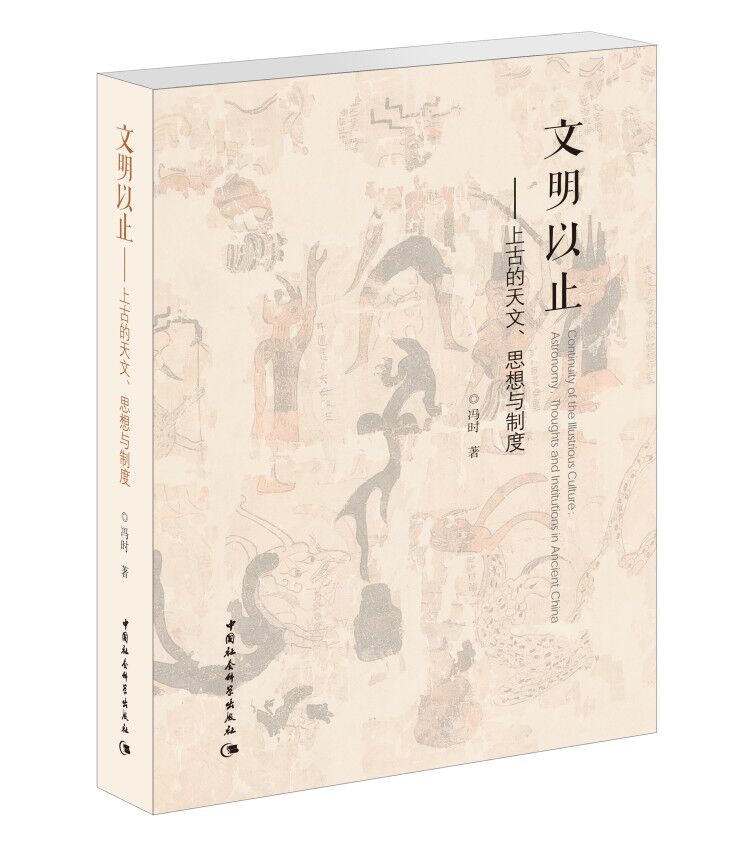文明以止:上古的天文、思想与制度【放心选购】