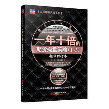 一年十倍的期货操盘策略1-3【放心选购】