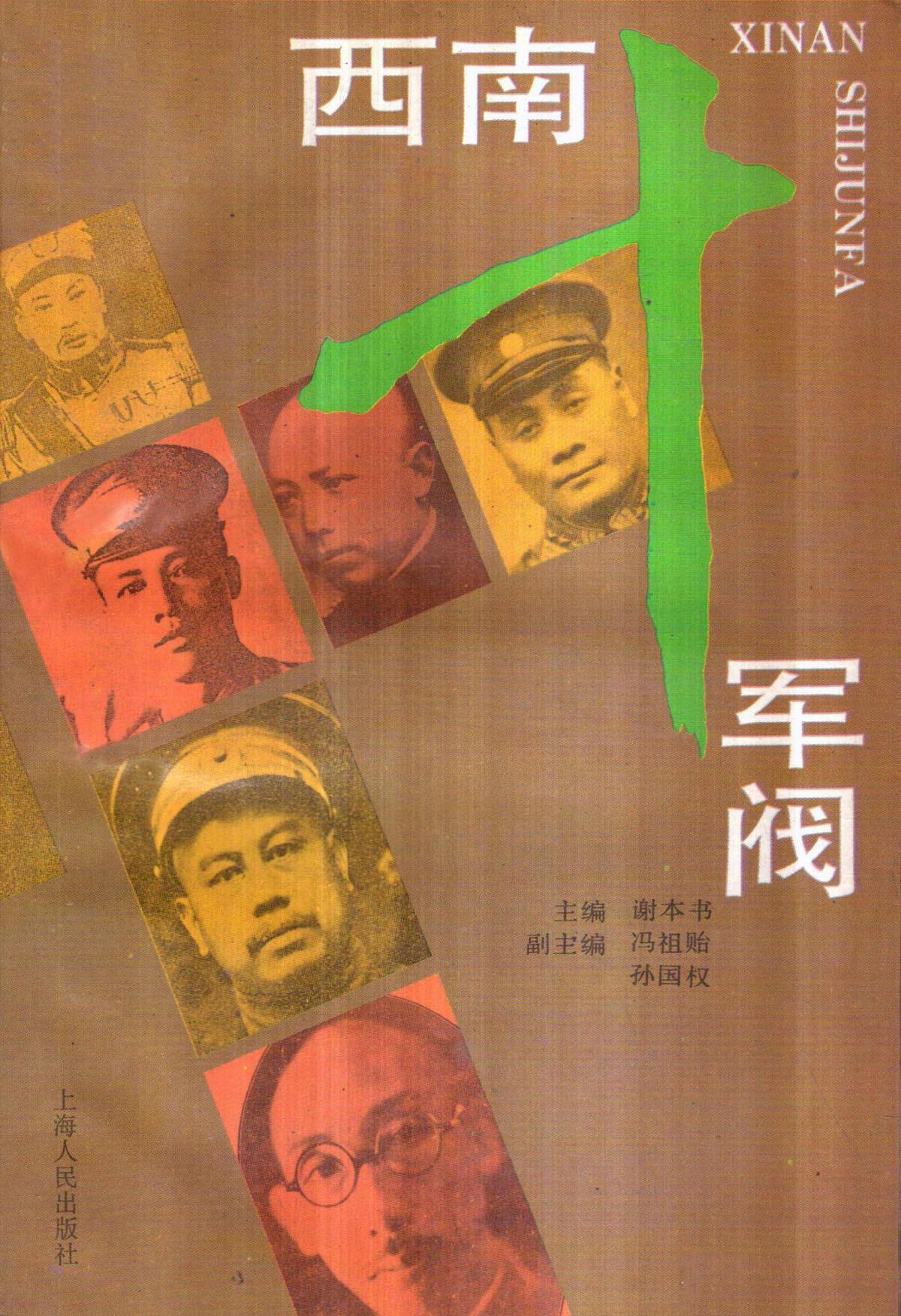 西南十军阀 谢本书主编 上海人民出版社