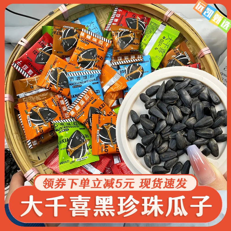食怀黑珍珠五口味黑珍珠瓜子奶油味草原瓜子小包装2023新货零食 【黑