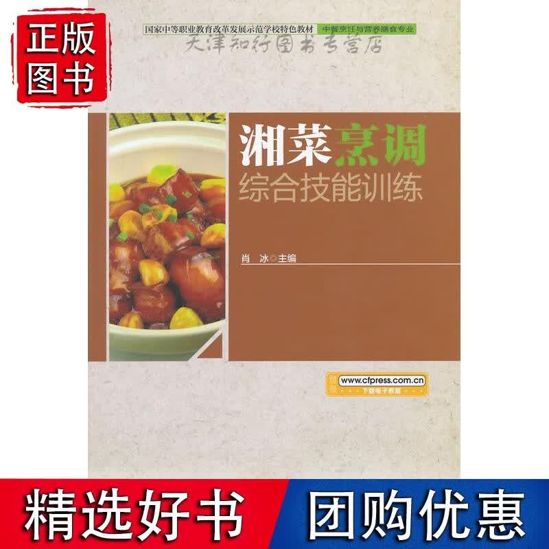 湘菜烹调综合技能训练
