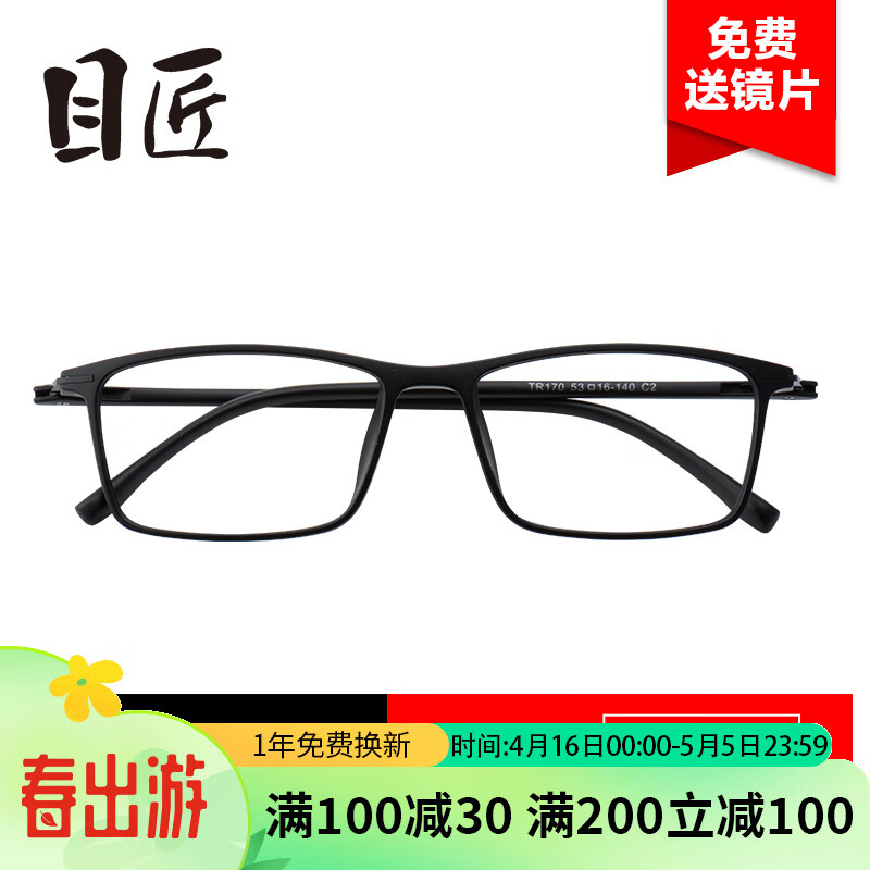 目匠 170 磨砂黑TR眼镜框+1.56折射率 防蓝光镜片