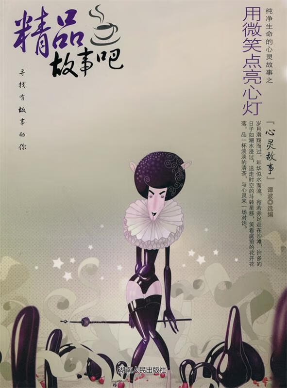 精品故事吧:用微笑点亮心灯【正版图书,放心购买】