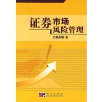证券市场风险管理【正版图书】