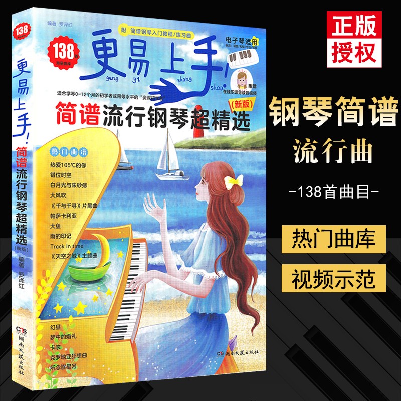 2022版 更易上手简谱流行钢琴超精选 