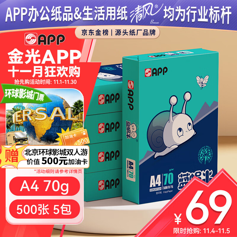 APP  金光APP （蓝蜗牛）A4/70g 复印纸 顺滑不卡纸双面a4打印纸A4纸整箱 500张/包 5包/箱（2500张）