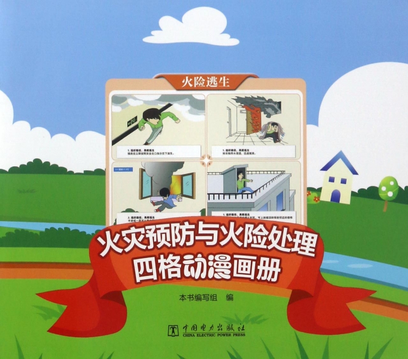 火灾预防与火险处理(四格动漫画册)