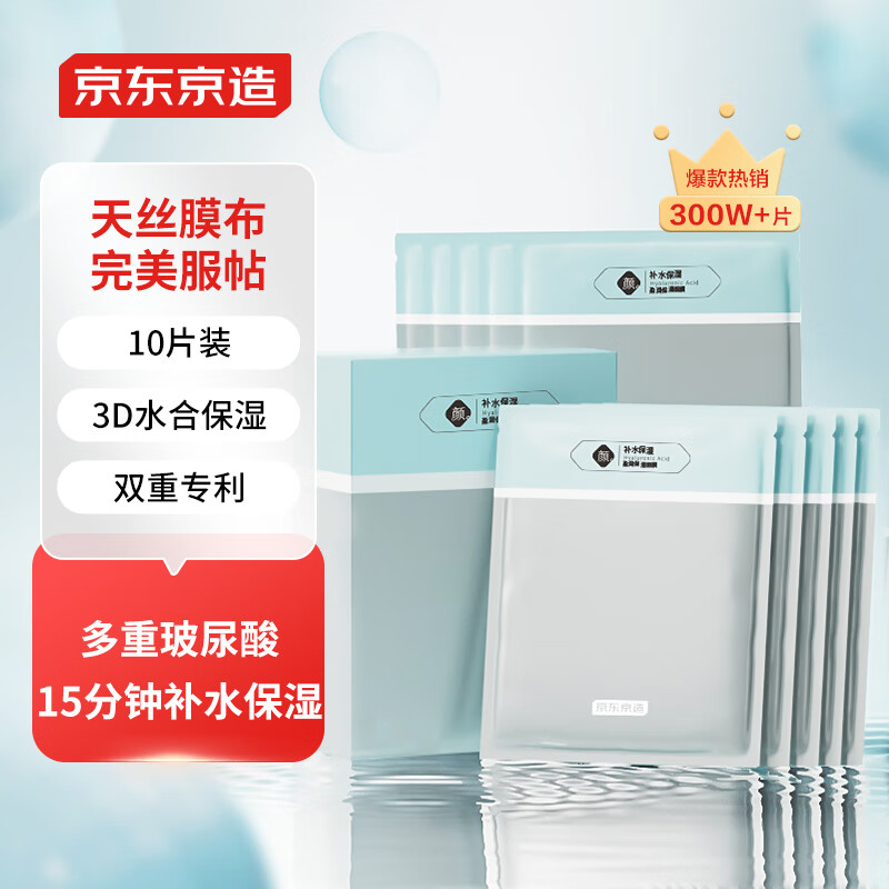 京东京造 多重玻尿酸补水面膜10片 解渴干燥肌 补水保湿 舒缓肌肤