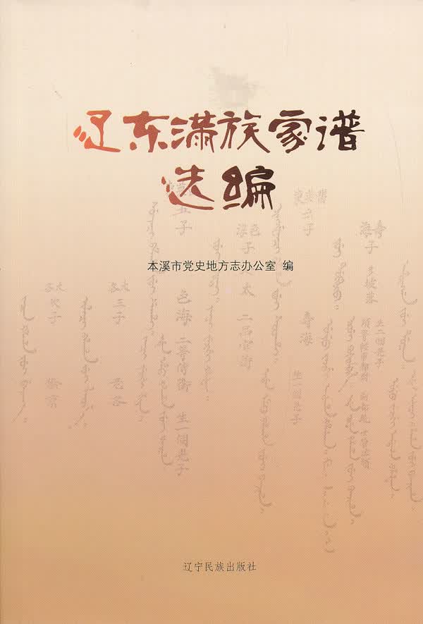 辽东满族家谱选编【正版图书】