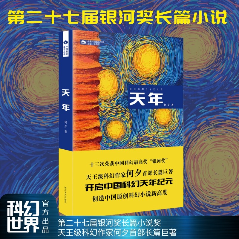 天年 何夕 “年”不仅是凶兽，更是宇宙必经的巨大灾难 二十七届银河奖长篇小说奖 16次科幻银河奖得主 首部长篇科幻巨著