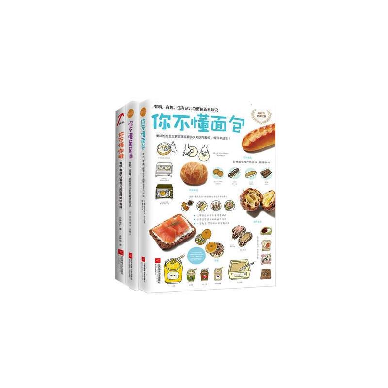 你不懂咖啡+你不懂面包+你不懂葡萄酒 图书