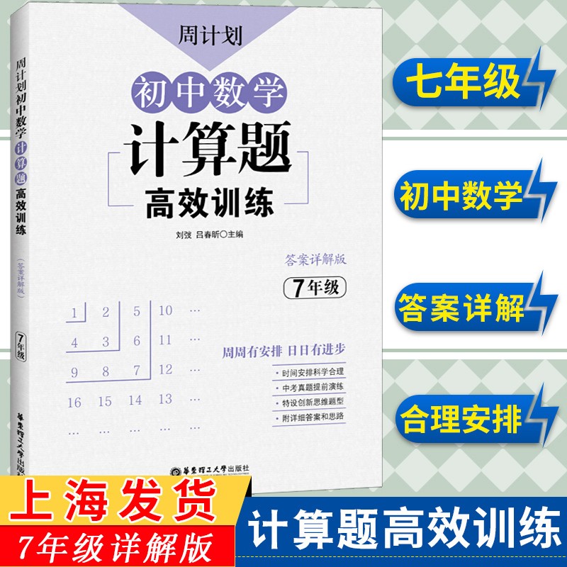 周计划 初中数学计算题训练 7年 上下册七年初一 强化练习题含答案 数学基础计算题同步训练真题题库 数学思维训练
