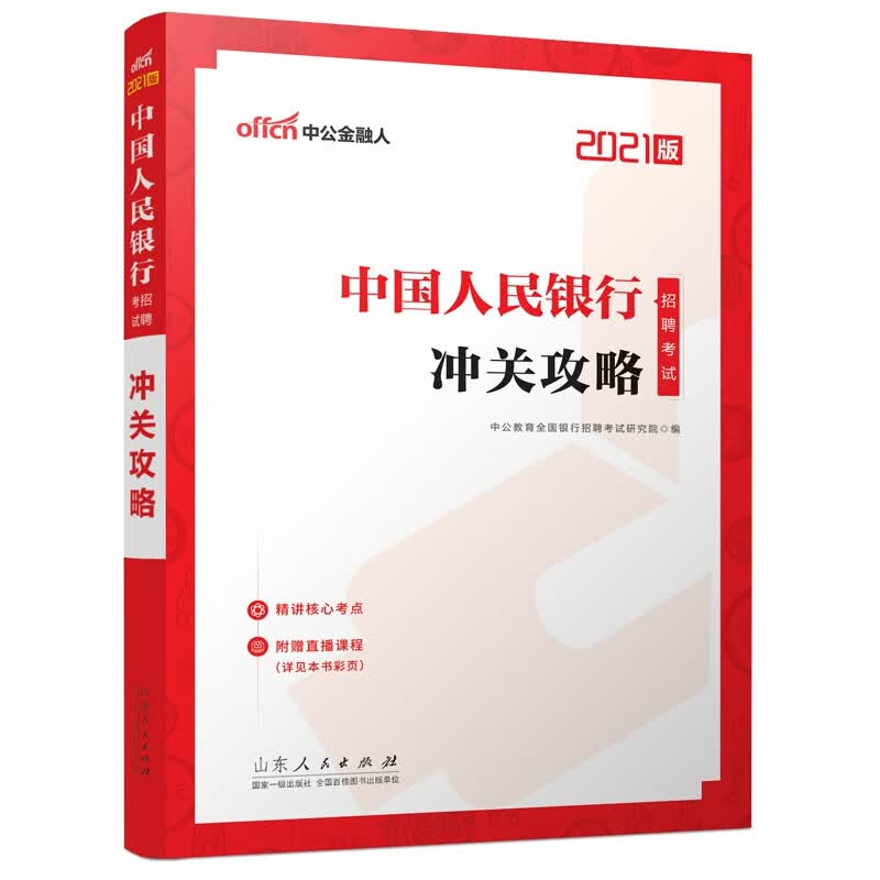 中国人民银行招聘考试·冲关攻略