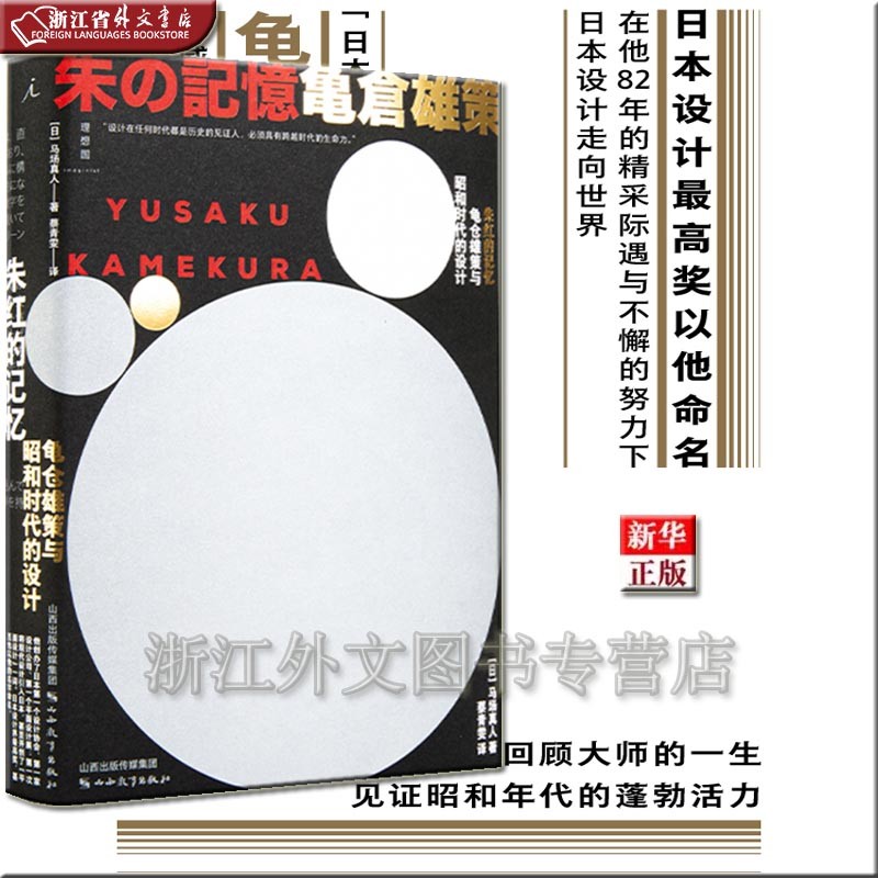 朱红的记忆 龟仓雄策与昭和时代的设计 正版现货 马场真人 新华书店