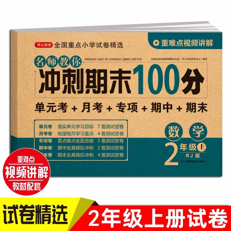 小学二年级数学试卷上册RJ人教版名师教你期末冲刺100分单元月考专项期中期末测试卷总复习模拟试卷密卷