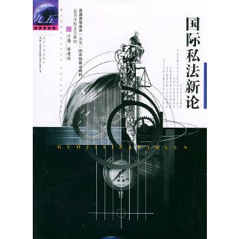 国际私法新论【放心选购】