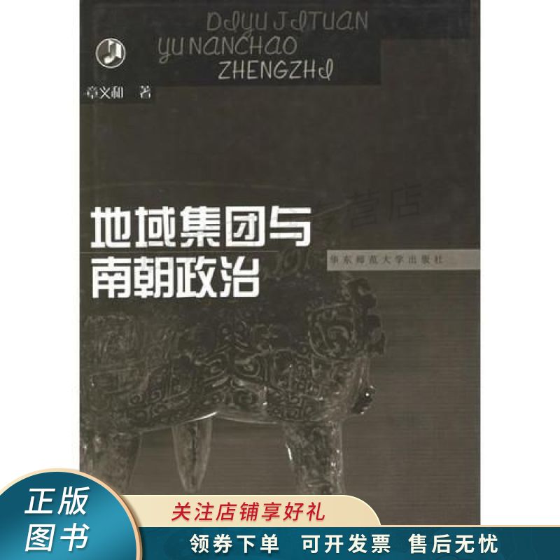 地域集团与南朝政治 章义和