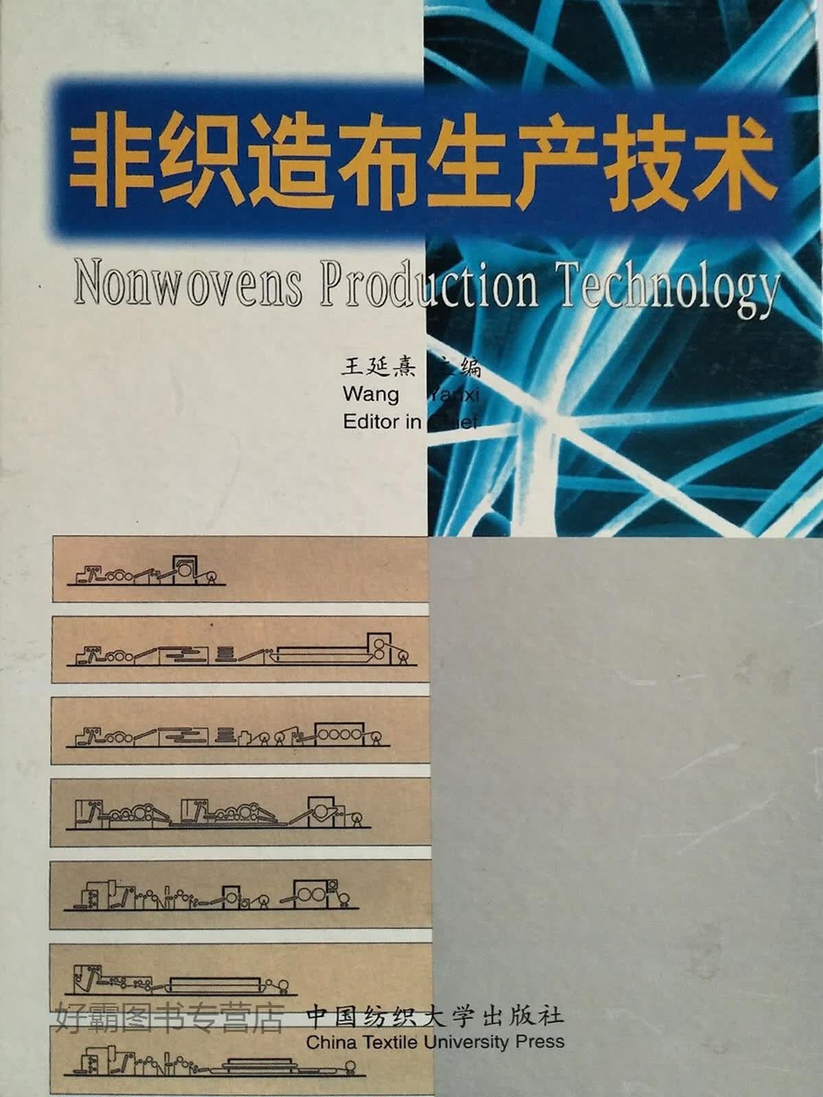 非织造布生产技术,王延熹,中国纺织大学出版社,9787810380911