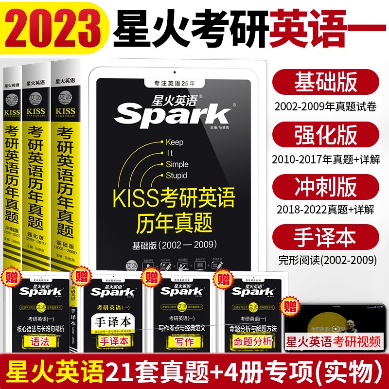 现货 2023星火考研英语一真题全套 基础版+强化版+冲刺版（2002-2022）考研英语真题英语一 搭考研真相英语一