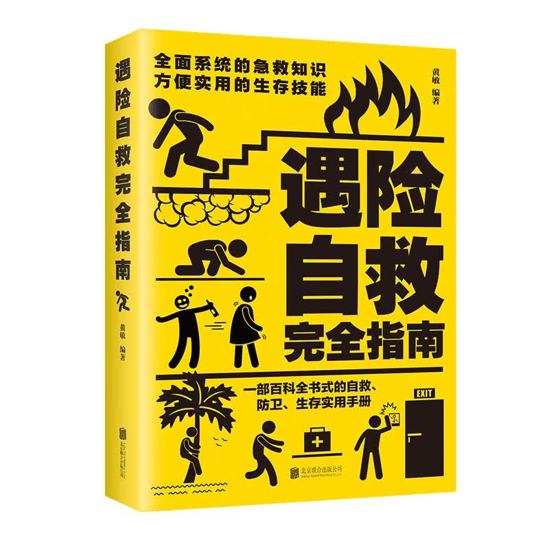 遇险自救完全指南 黄敏现货速发