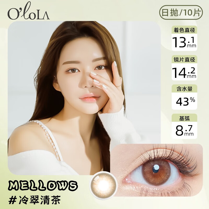 olola韩国进口Mellows日抛美瞳10片自然素颜棕色茶色小棕环13.8彩色隐形眼镜14.2MM Mellows冷翠清茶（日抛/10片） 425