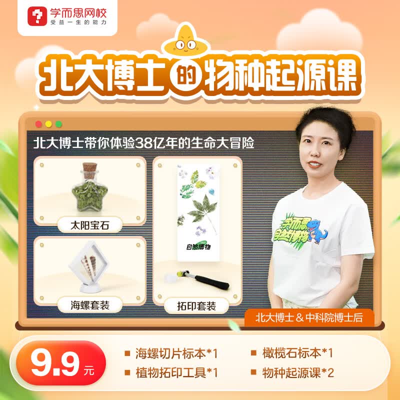 【满赠】学而思网校 第一堂自然科学必修课 适合6-12岁 2节课送礼盒-橄榄石、海螺、植物拓印 120分钟自然博物体验课+探索礼盒 每周六日19点学而思网校APP开课属于什么档次？