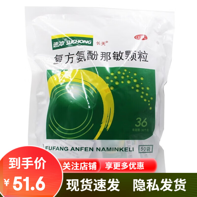 长天速冲 复方氨酚那敏颗粒 10g*50袋 适用于缓解普通感冒及流行性感冒引起的发热 头痛 3包