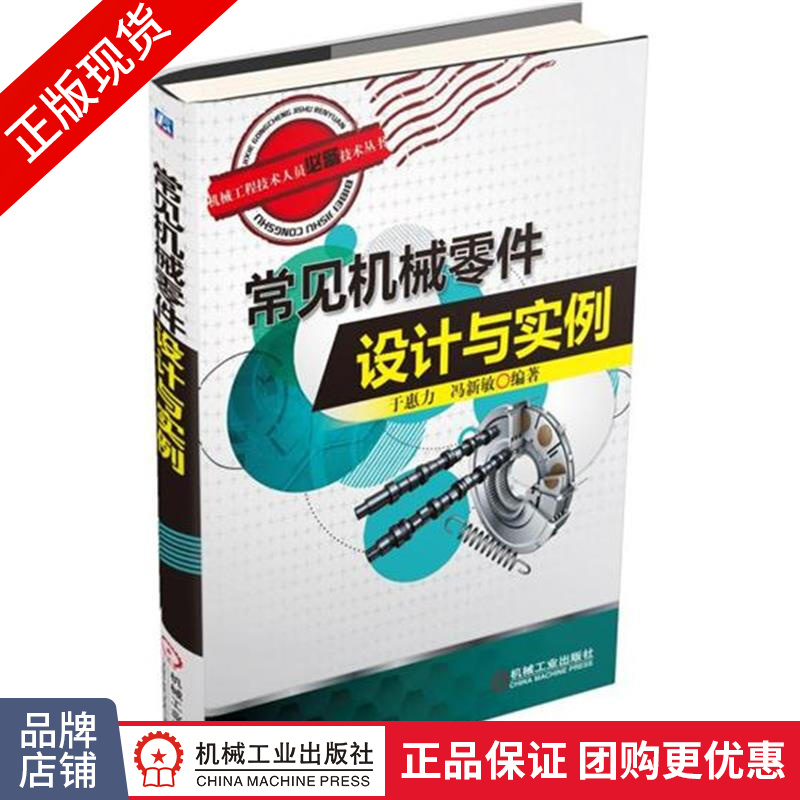 正版包邮 常见机械零件设计与实例|4881459