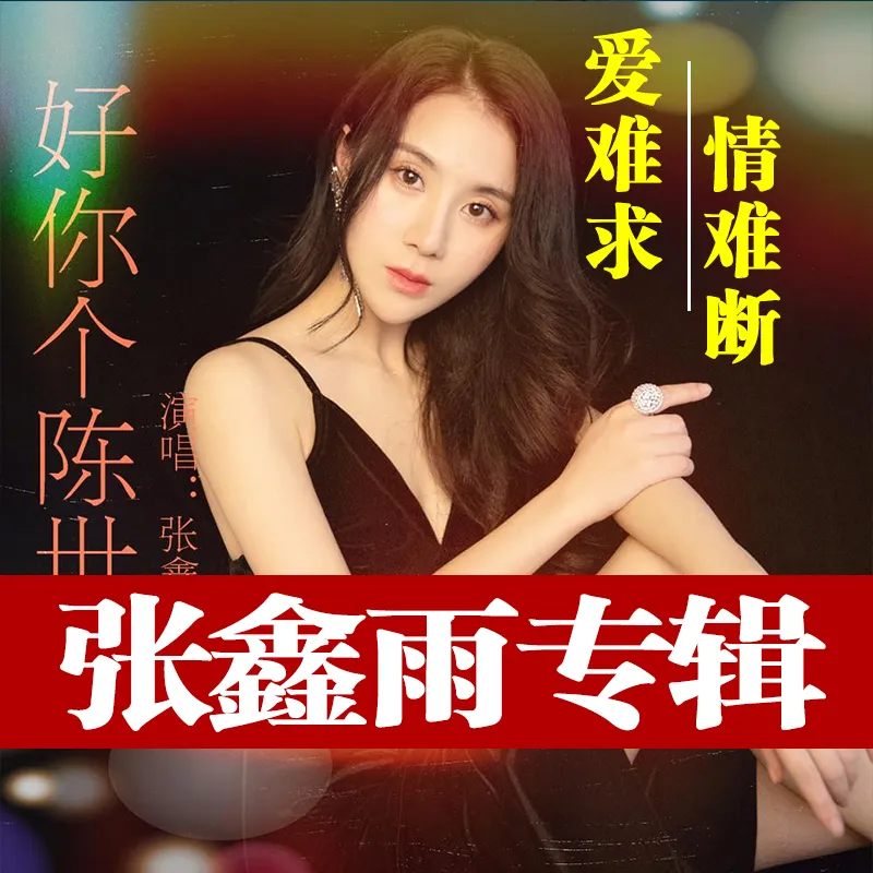 hknl张鑫雨 夜夜夜夜熬cd专辑音乐dj汽车载cd歌曲碟片光盘无损音质u盘