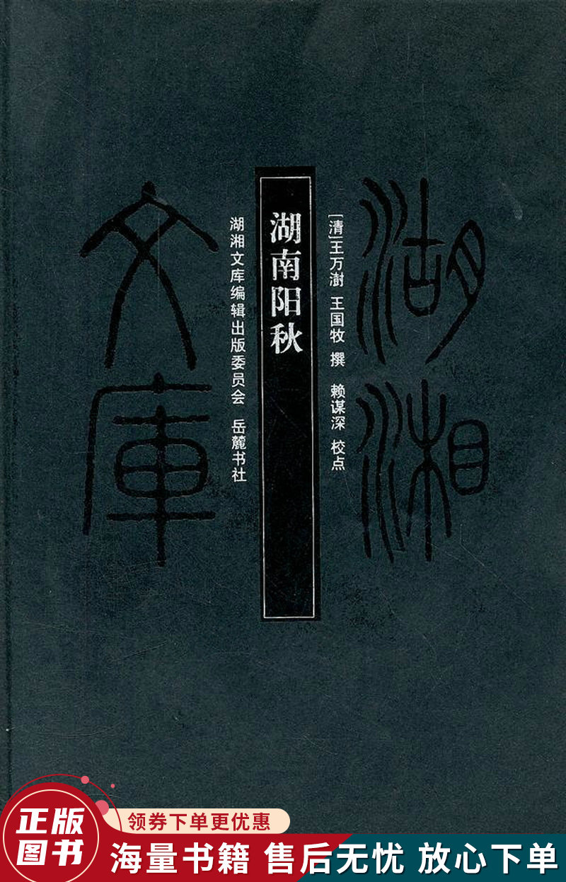 湖湘文库：湖南阳秋