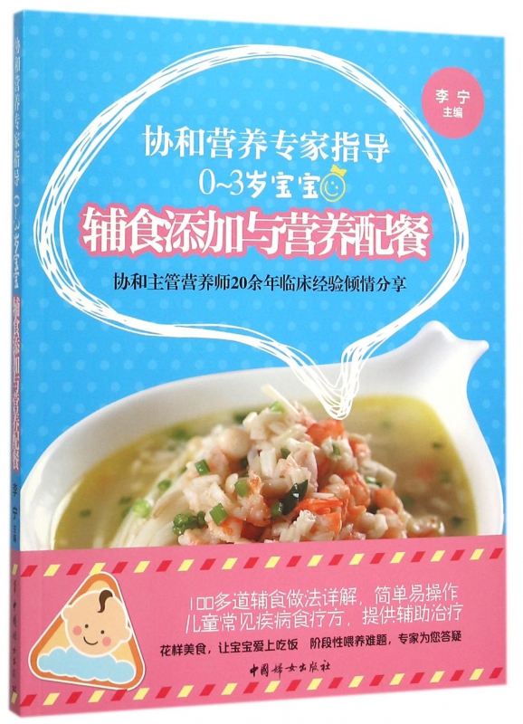 协和营养专家指导(0-3岁宝宝辅食添加与营养配餐)