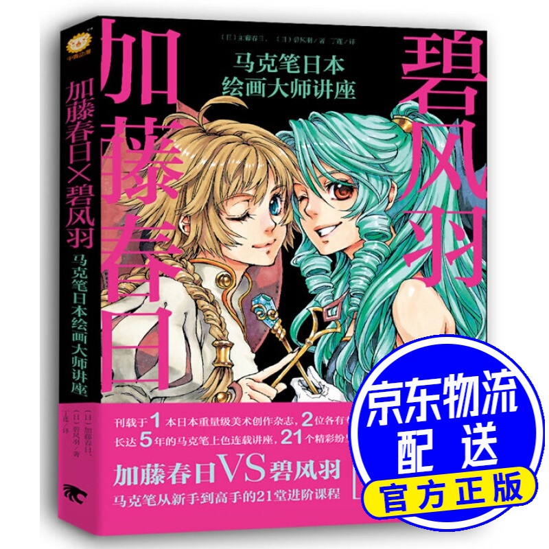 加藤春日X碧风羽：马克笔日本绘画大师讲座