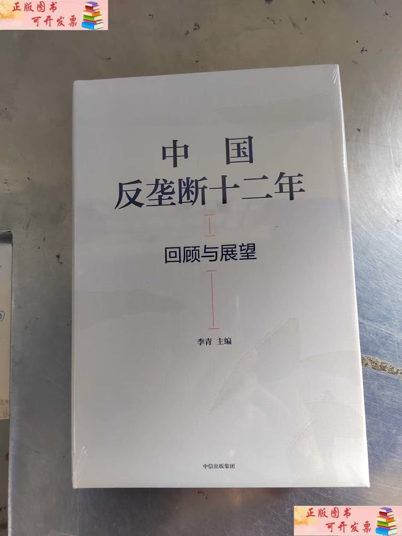 【二手9成新】中国反垄断十二年:回顾与展望() /李青 中信