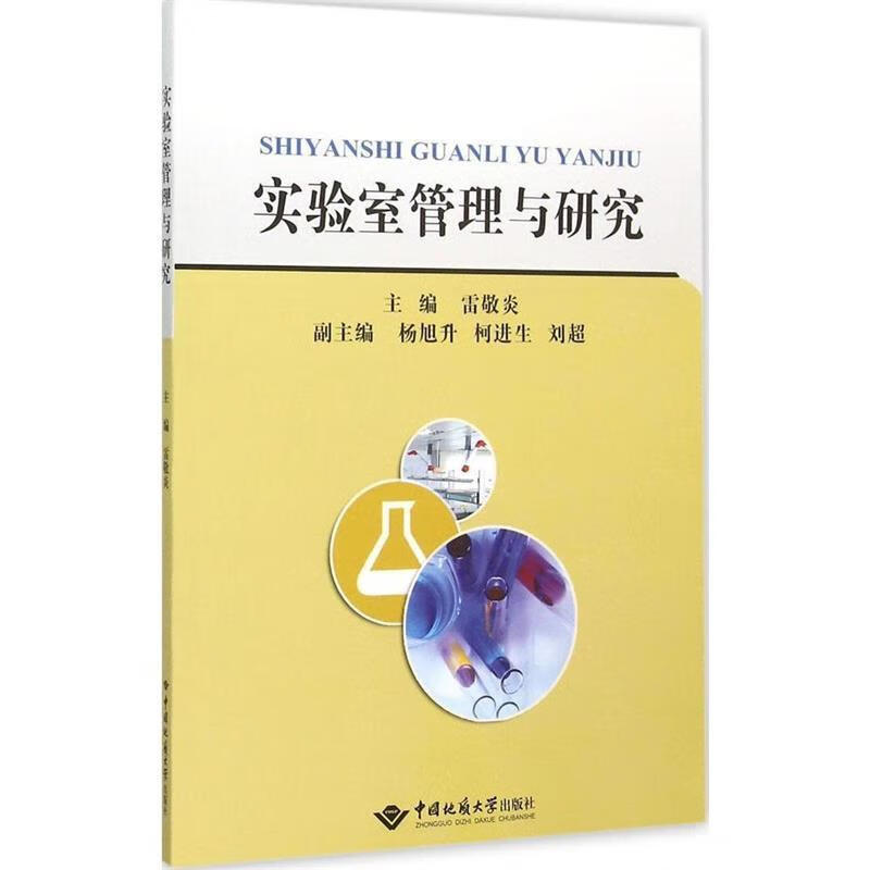 实验室管理与研究 雷敬炎 编【正版图书】